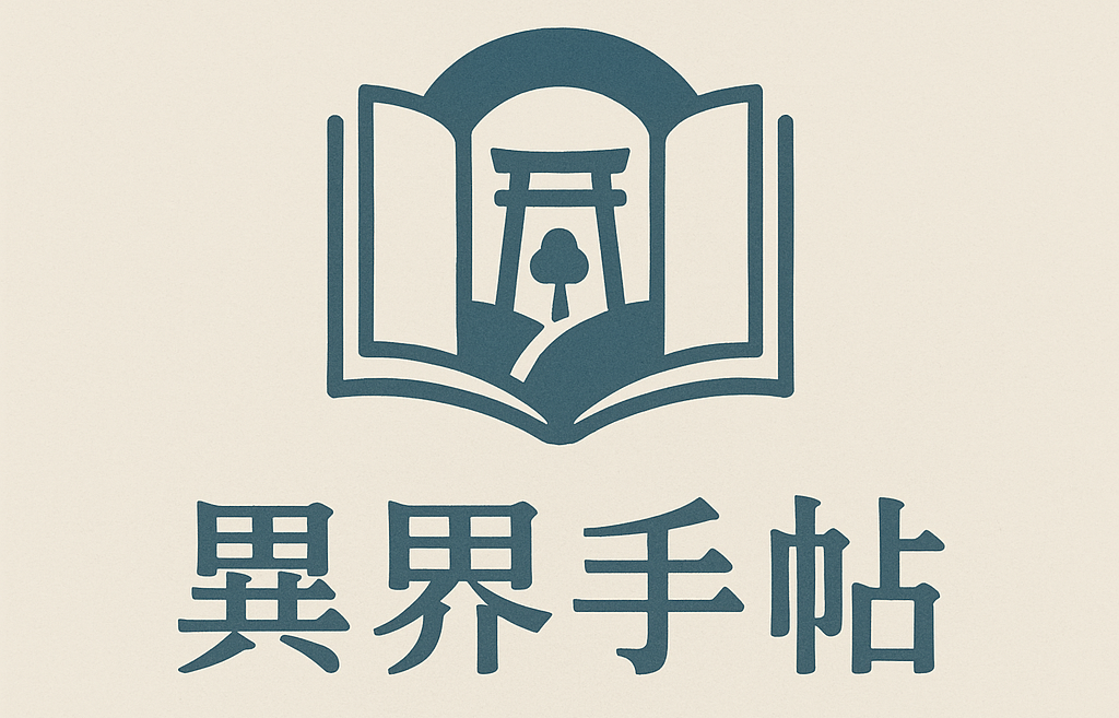 異界手帖